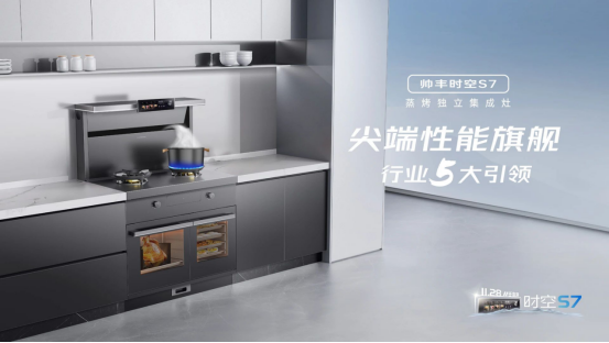 尖端性能旗艦，行業(yè)5大引領(lǐng) | 時(shí)空S7雙腔烹飪，盡在掌握