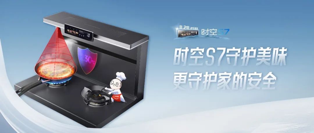 尖端性能旗艦，行業(yè)5大引領 | 時空S7守護美味，更守護家的安全