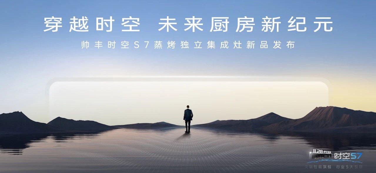 帥豐時空S7蒸烤獨立集成灶新品發(fā)布 | 尖端性能旗艦，行業(yè)5大引領