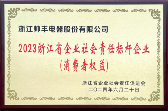 行業(yè)先“豐” | 帥豐電器獲評“2023浙江省企業(yè)社會責(zé)任標(biāo)桿企業(yè)”