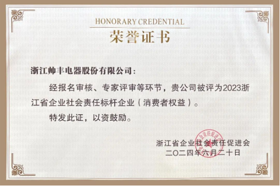 行業(yè)先“豐” | 帥豐電器獲評“2023浙江省企業(yè)社會責(zé)任標(biāo)桿企業(yè)”