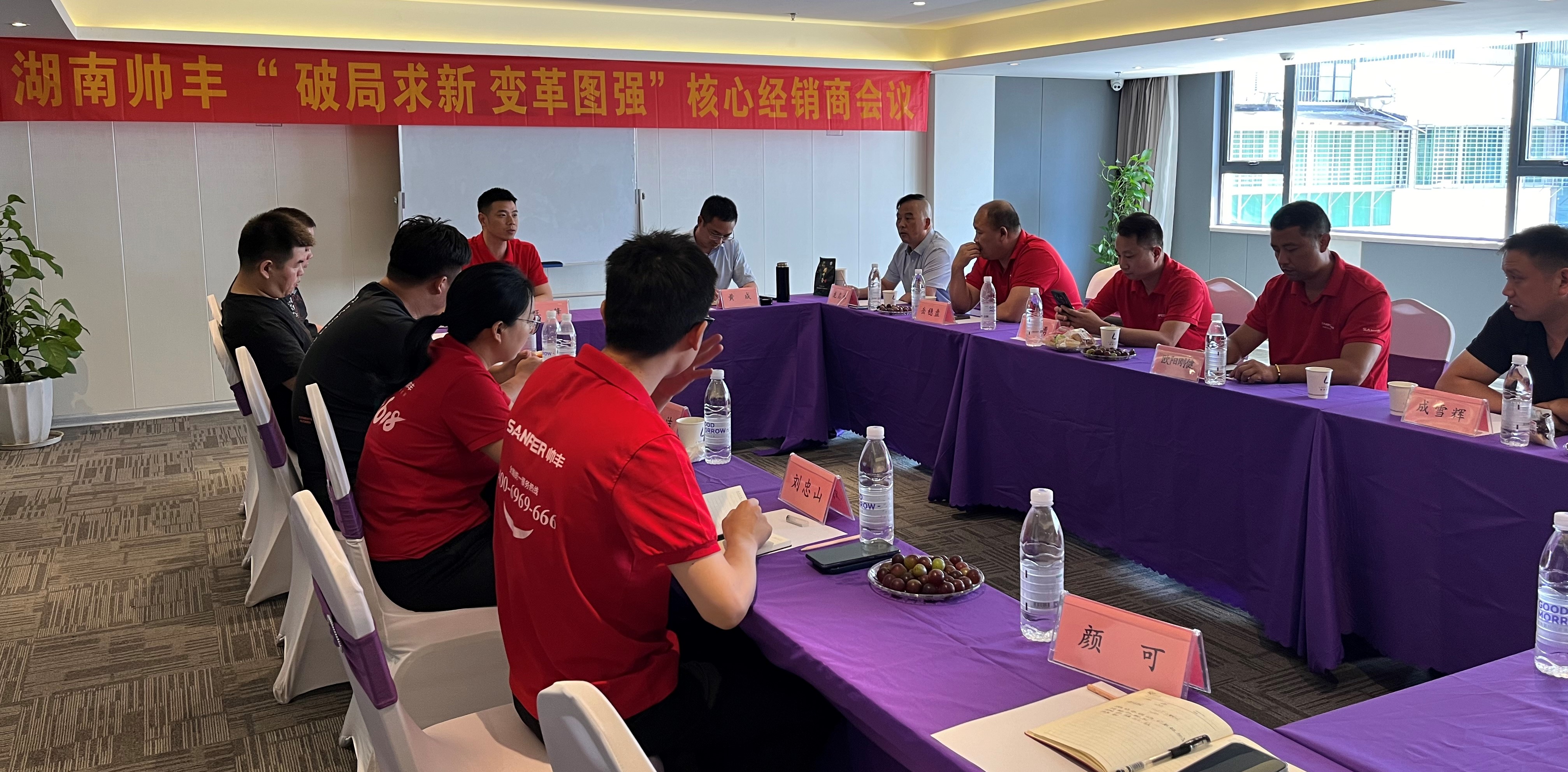 攜手同行 共赴巔峰｜2024上半年度帥豐湖南核心經(jīng)銷商會議圓滿召開！