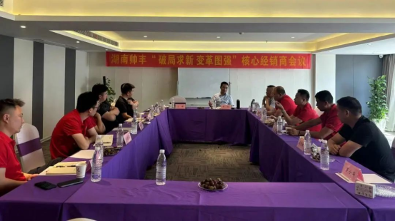 攜手同行 共赴巔峰｜2024上半年度帥豐湖南核心經(jīng)銷商會(huì)議圓滿召開！