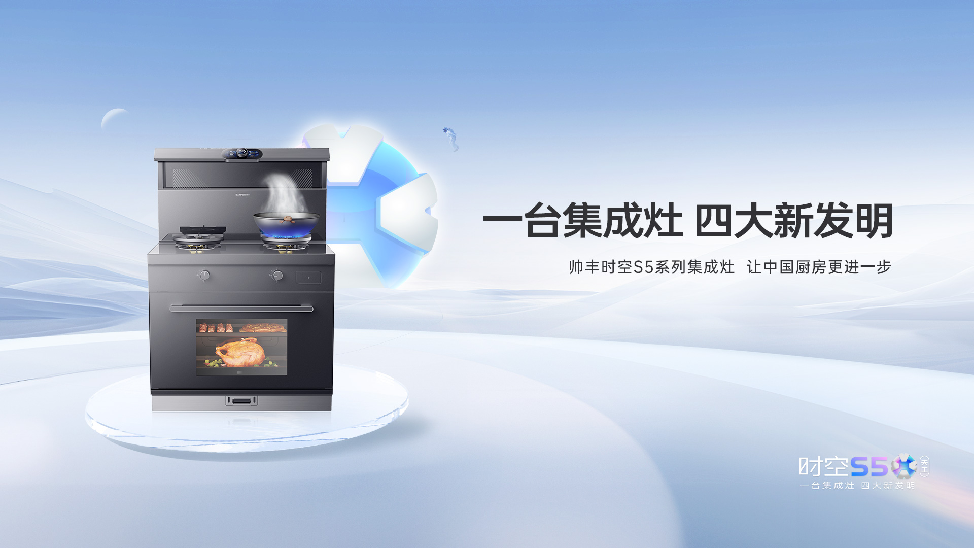 帥豐集成灶時(shí)空S5全球首發(fā)，四大新發(fā)明開啟廚房新未來(lái)