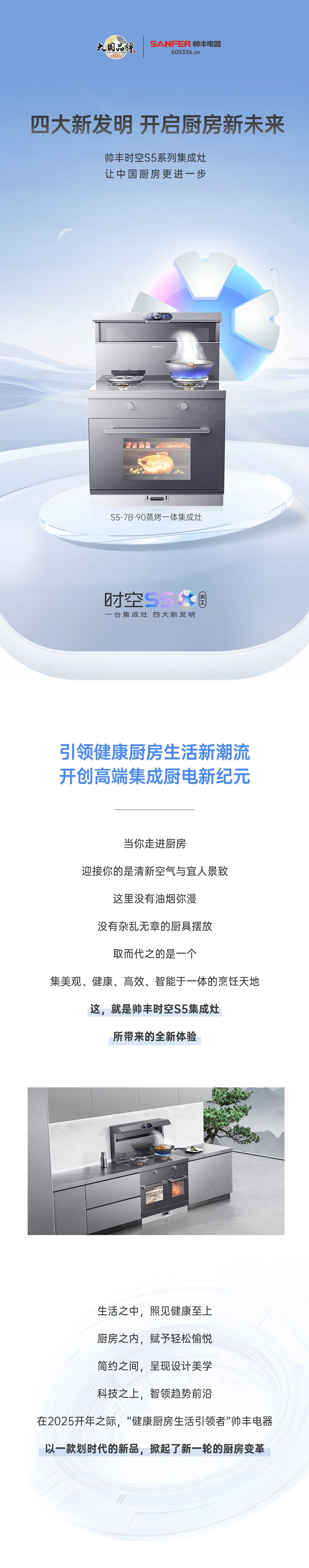 帥豐集成灶時(shí)空S5全球首發(fā)，四大新發(fā)明開啟廚房新未來