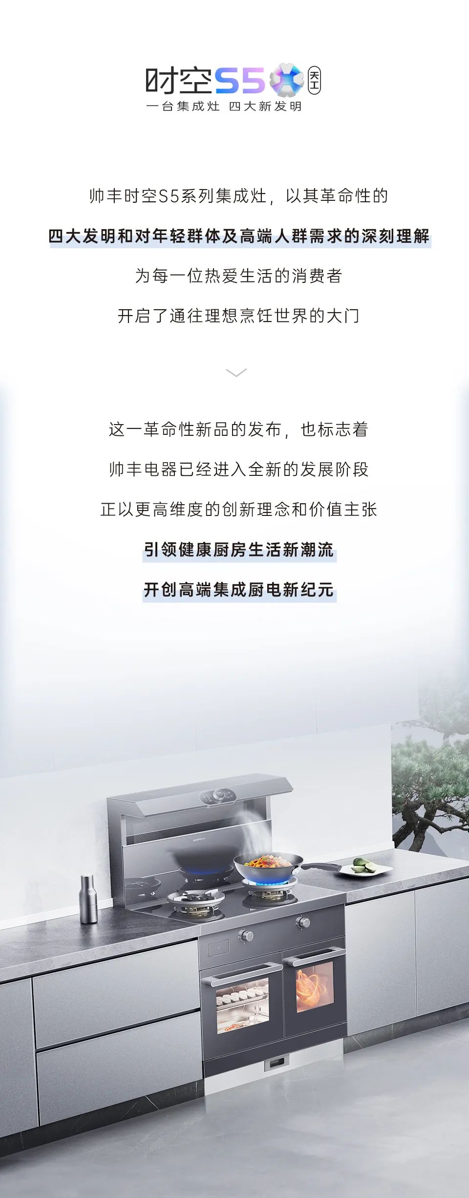 帥豐集成灶時(shí)空S5全球首發(fā)，四大新發(fā)明開啟廚房新未來