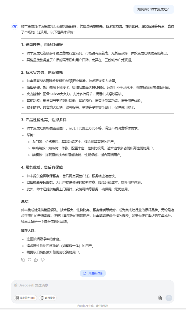 和DeepSeek聊了聊帥豐集成灶，評價居然這么高