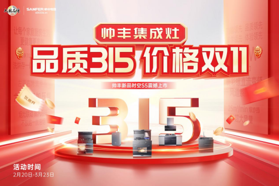 “品質(zhì)315 價(jià)格雙11”，帥豐集成灶時(shí)空S5新品上市，率先打響315促銷大戰(zhàn)！