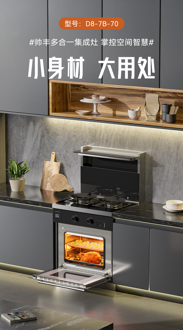 帥豐D8蒸烤一體集成灶