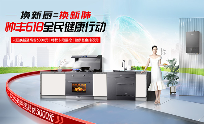  換新廚=換新肺 帥豐618全民健康行動(dòng)