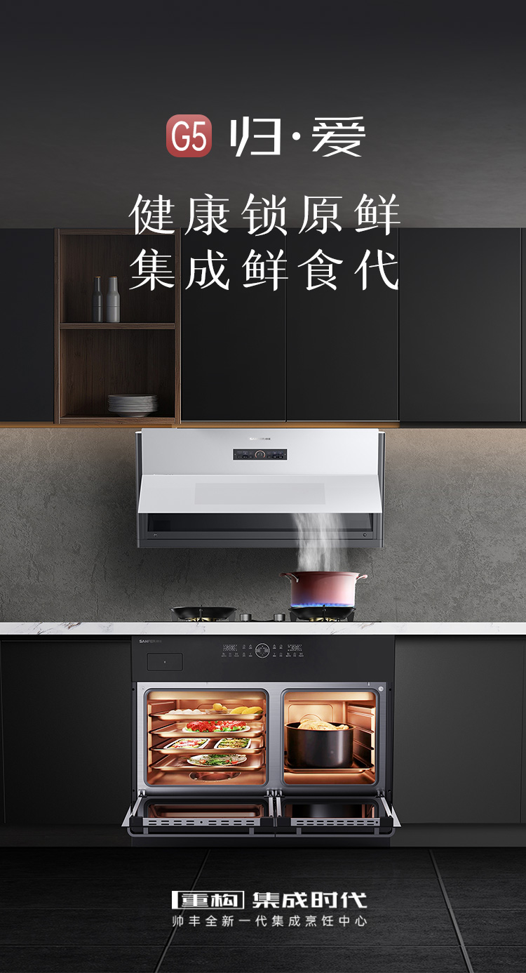 帥豐G5 歸·愛 蒸烤獨立集成烹飪中心