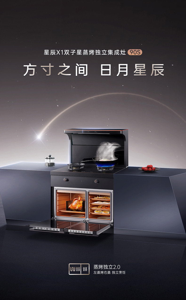 帥豐星辰X1雙子星蒸烤獨(dú)立(90S)集成灶