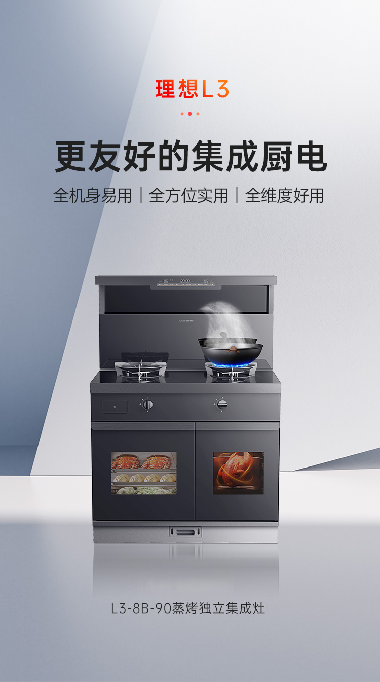 帥豐理想L3蒸烤獨(dú)立集成灶