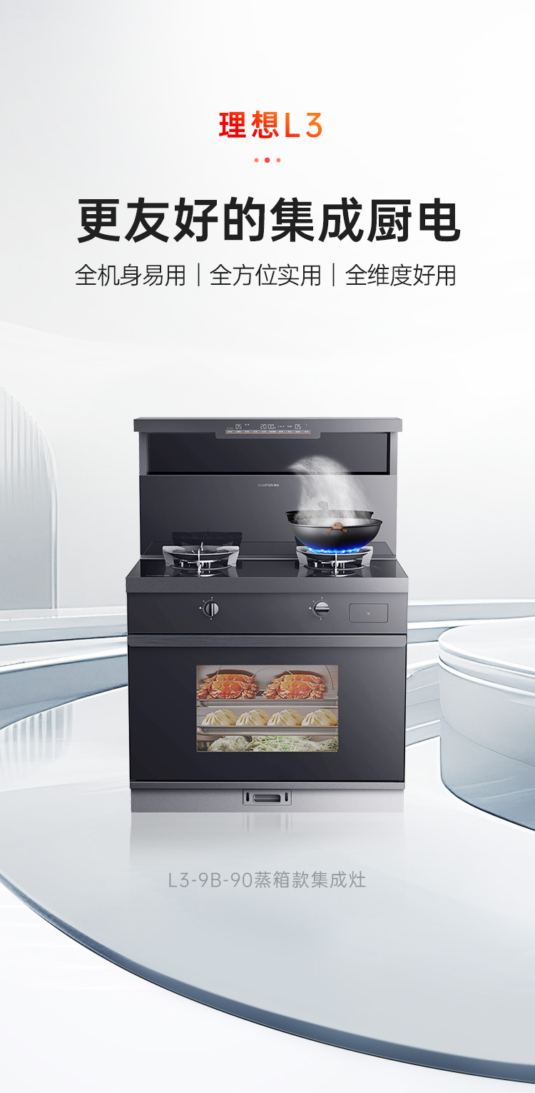 帥豐理想L3蒸箱款集成灶