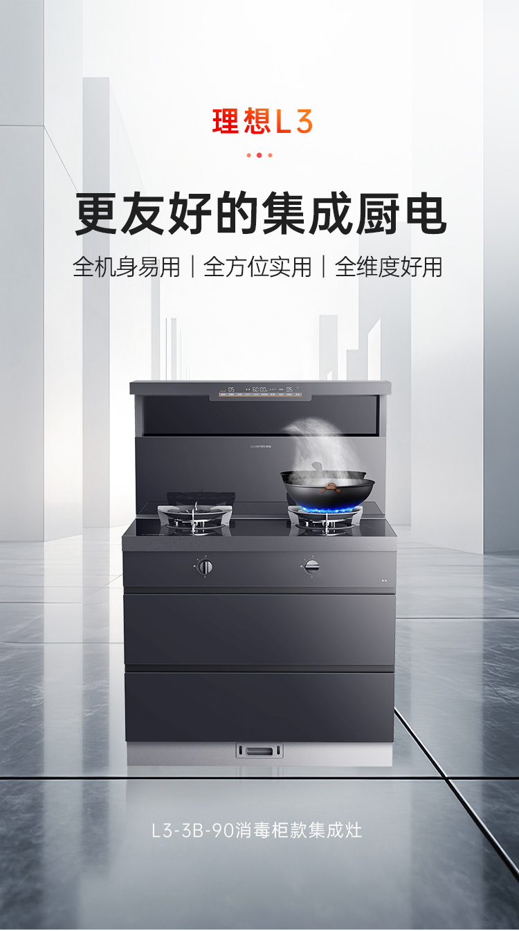 帥豐理想L3消毒柜款集成灶