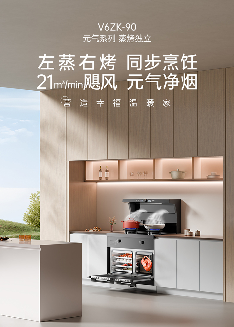 帥豐V6ZK-90蒸烤獨(dú)立集成灶