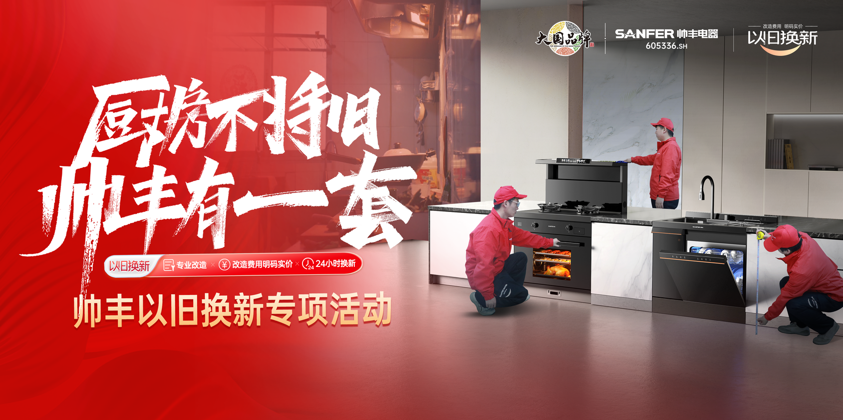 帥豐響應(yīng)國(guó)家廚改號(hào)召！舊廚改造已上線，每1㎡都超高效！