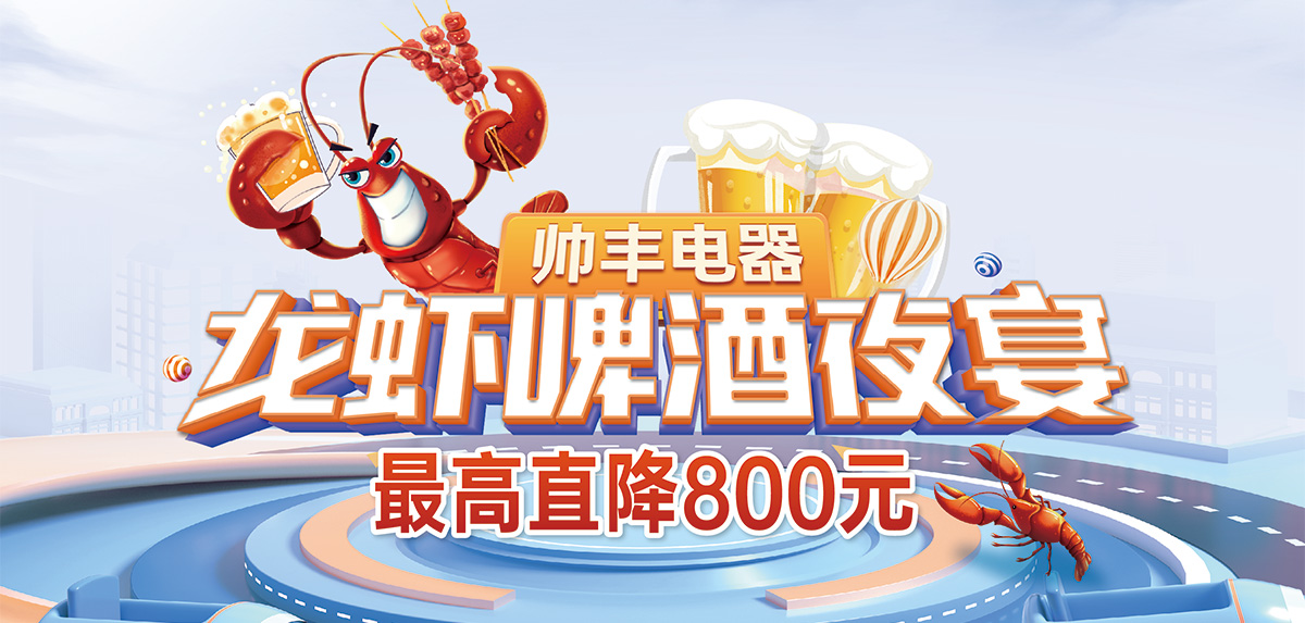 燃情六月，美味來襲|帥豐電器龍蝦啤酒夜宴火熱進(jìn)行中！   