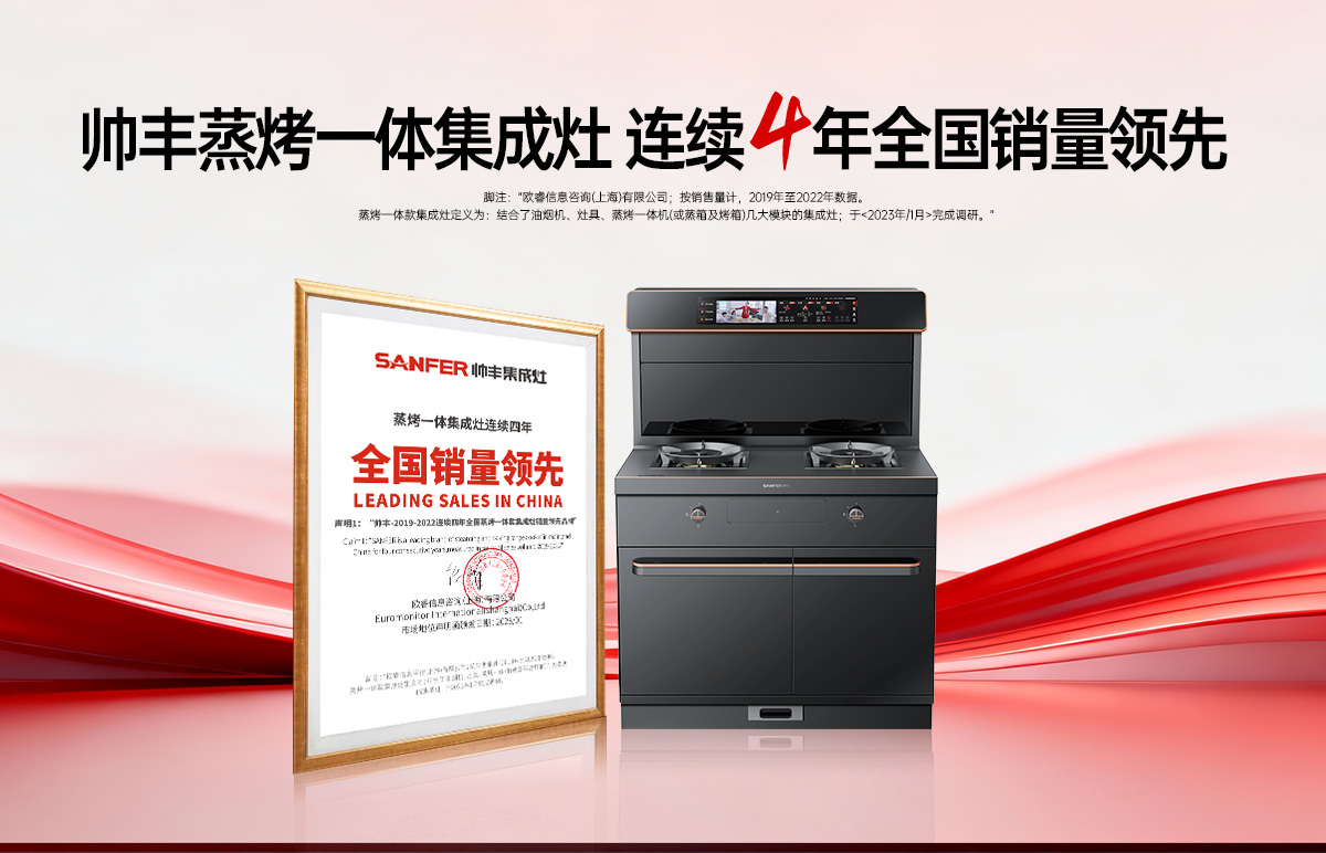再獲歐睿權(quán)威聲明！帥豐蒸烤一體集成灶2019-2022連續(xù)四年全國(guó)銷量領(lǐng)先！