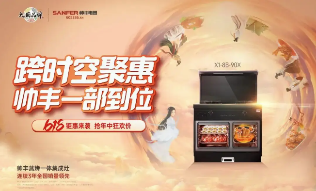 鎖定618 集成灶品牌帥豐電器為你實現(xiàn)心愿