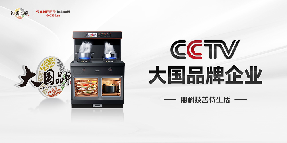 五四青年節(jié)丨帥豐集成灶攜手“新青年”，大國品牌掀起“新國潮”