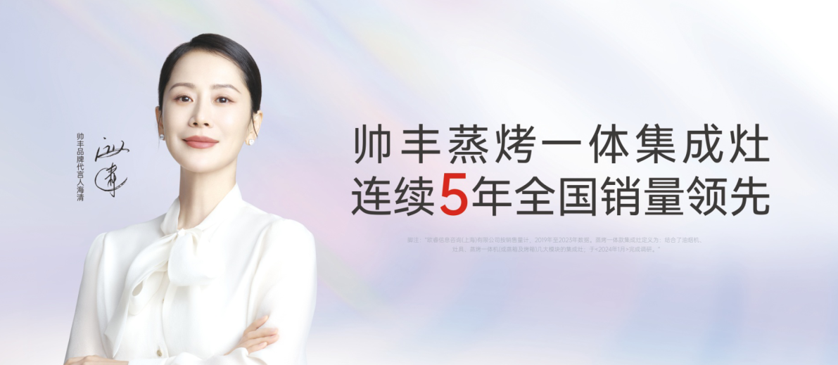 霸屏央視！帥豐電器以7星標準，定義集成灶新時代