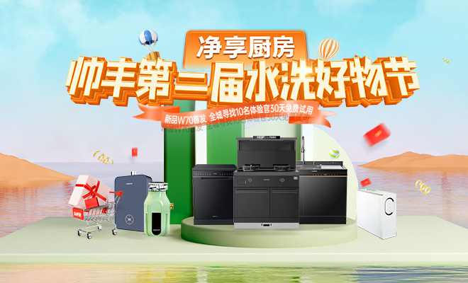 集成灶品牌帥豐電器全國聯(lián)動打造首屆“水洗好物節(jié)”，品牌實力出圈賦能銷量增長