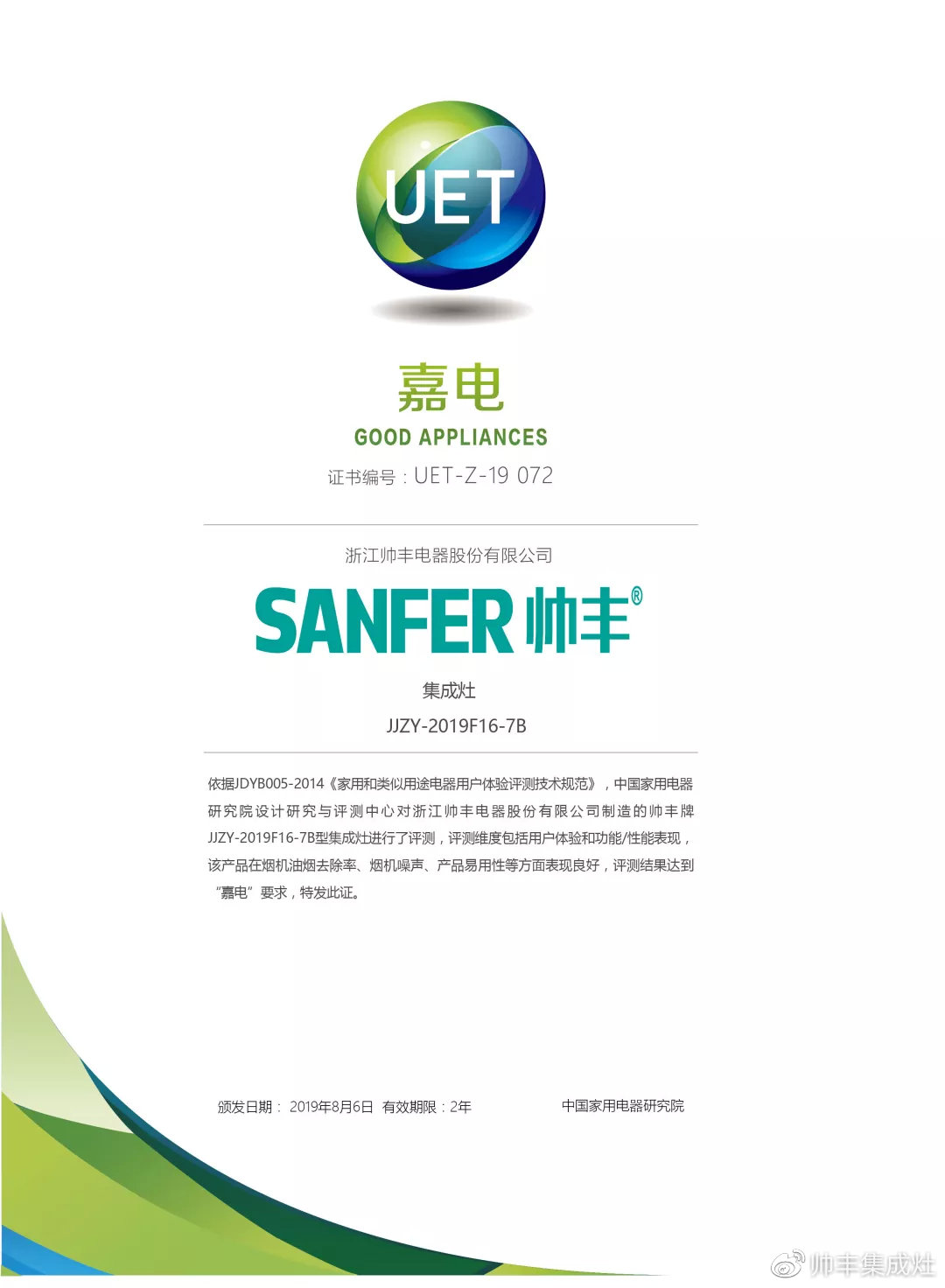 喜報：帥豐獲中國家用電器研究院“嘉電”認證！