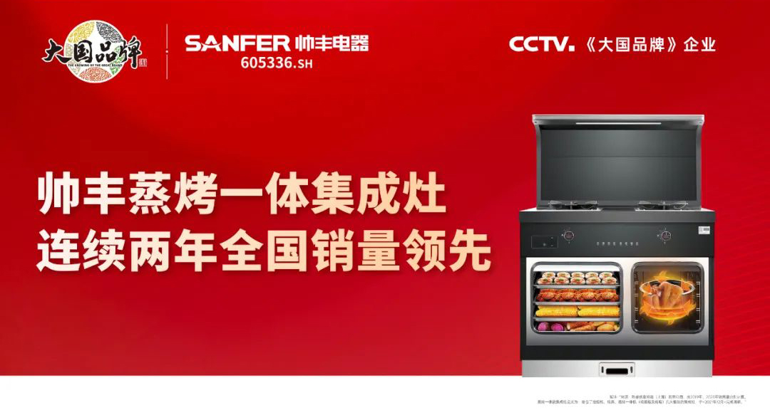 23年實(shí)力積淀，帥豐電器在銷量上交出了一份滿意的成績單