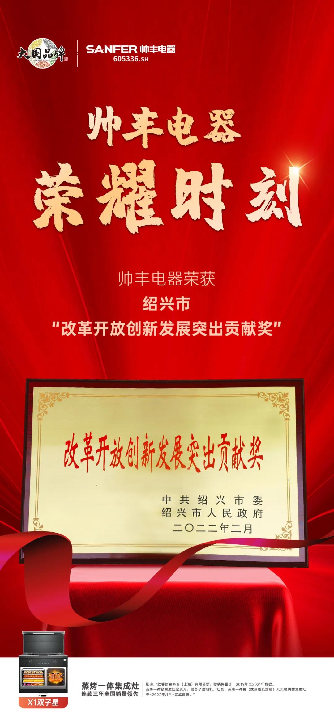 開工大吉！帥豐電器榮獲紹興市“改革開放創(chuàng)新發(fā)展突出貢獻(xiàn)獎”