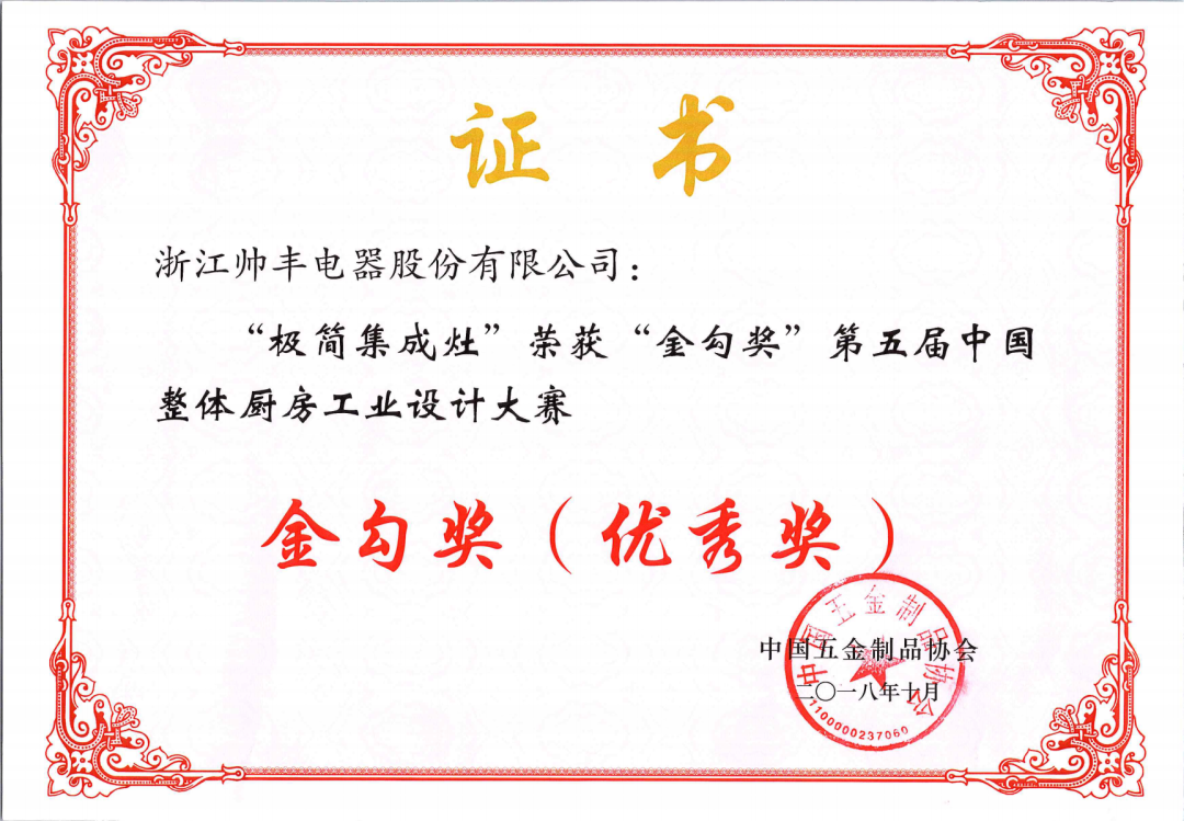 喜報 | 帥豐集成灶拿下金勾獎，再獲中國五金制品協(xié)會肯定！