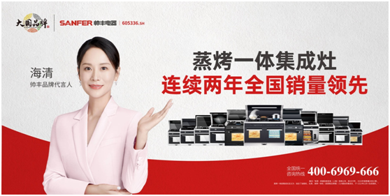 品牌升維三部曲，帥豐電器奏響大國品牌強(qiáng)音