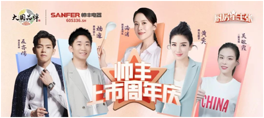 帥豐電器開(kāi)啟上市周年慶，攜手五大明星唱響集成灶行業(yè)最強(qiáng)音