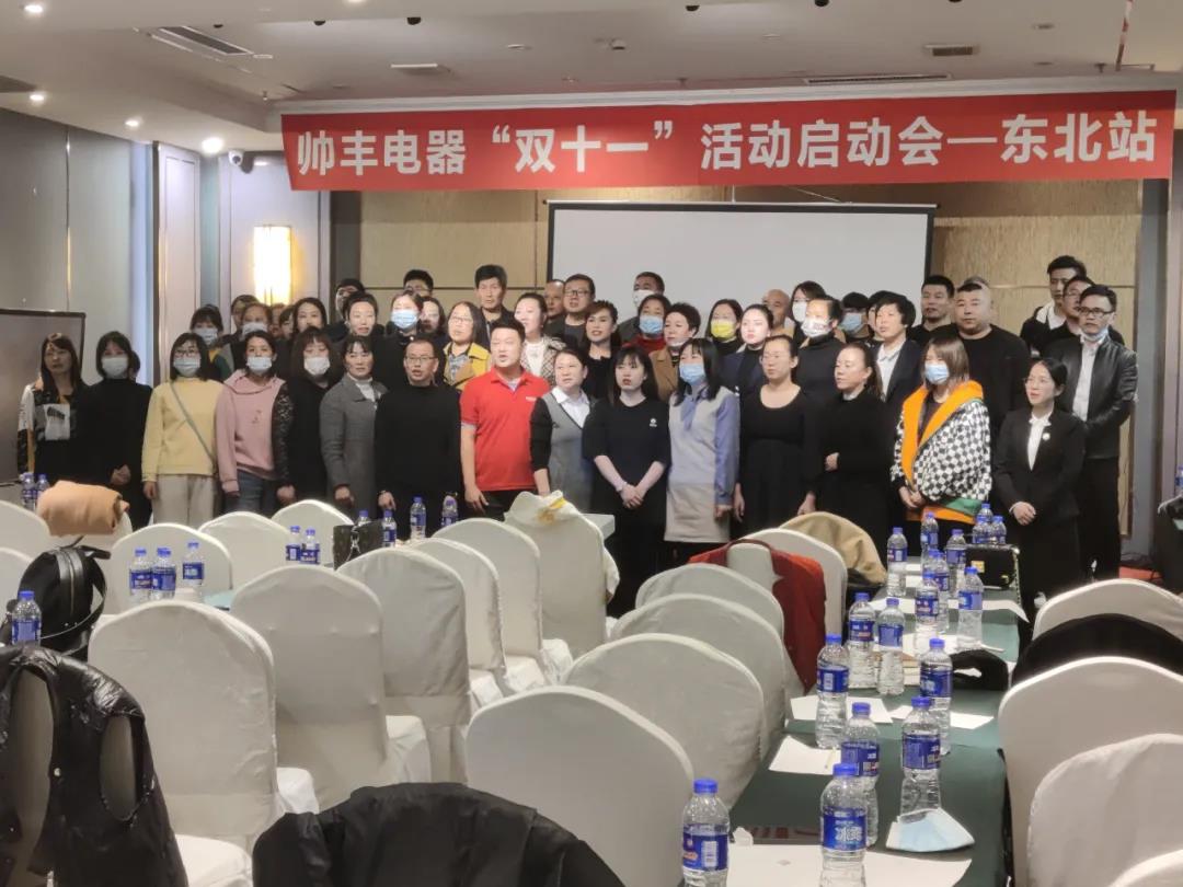 決戰(zhàn)四季度，帥豐電器東北站“雙十一”活動(dòng)啟動(dòng)會(huì)正式開(kāi)啟
