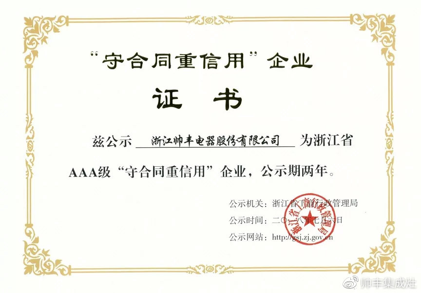 榮譽(yù)再加冕！帥豐電器榮獲浙江省AAA級“守合同重信用”企業(yè)