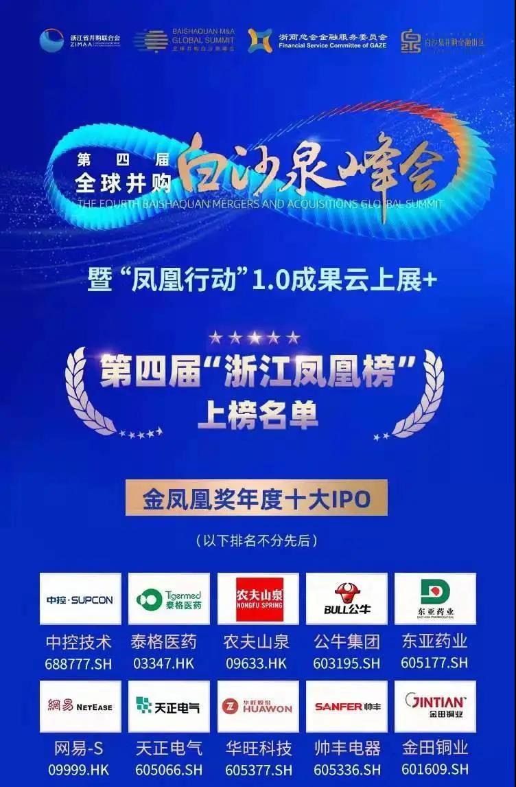 第四屆浙江鳳凰榜出爐|帥豐電器獲評“金鳳凰獎年度十大IPO”