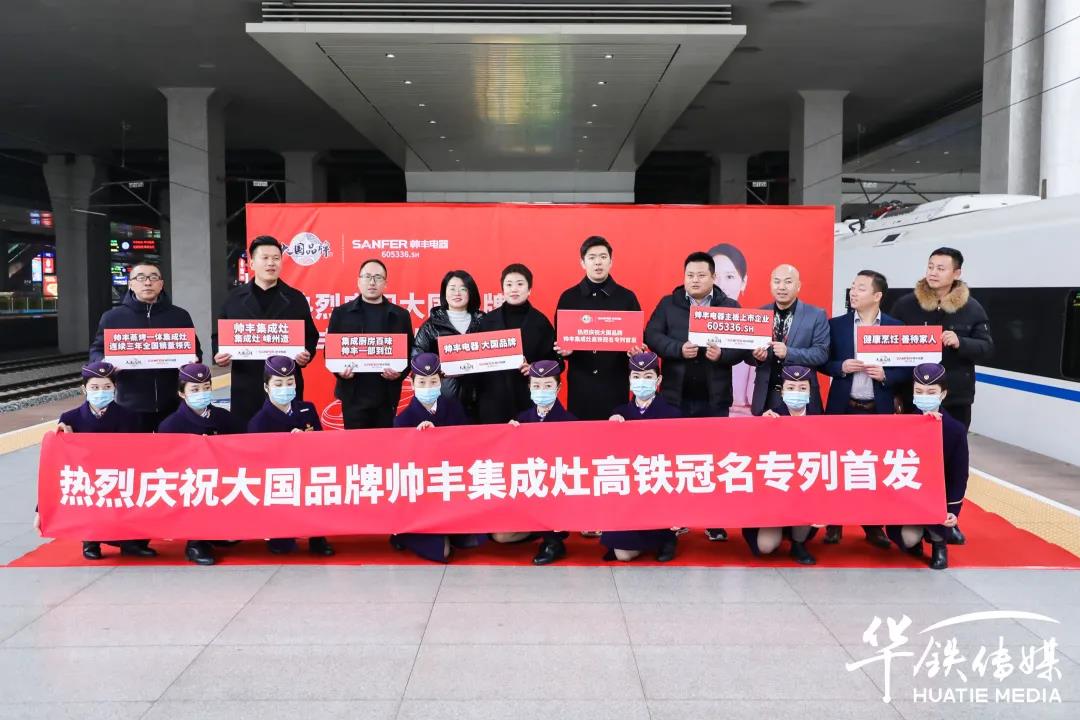 帥豐專列首發(fā)|大國品牌搭乘“中國速度”，帥豐駛入“高鐵時代”