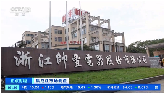 集成灶行業(yè)突飛猛進，帥豐電器再一次備受矚目