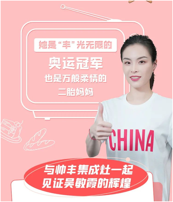 跳水皇后吳敏霞空降帥豐抖音直播間，品牌價(jià)值持續(xù)釋放