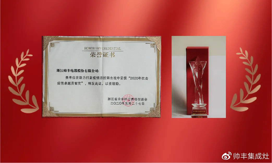 企業(yè)新聞 | 集成灶行業(yè)唯一！帥豐再獲浙江省表彰！