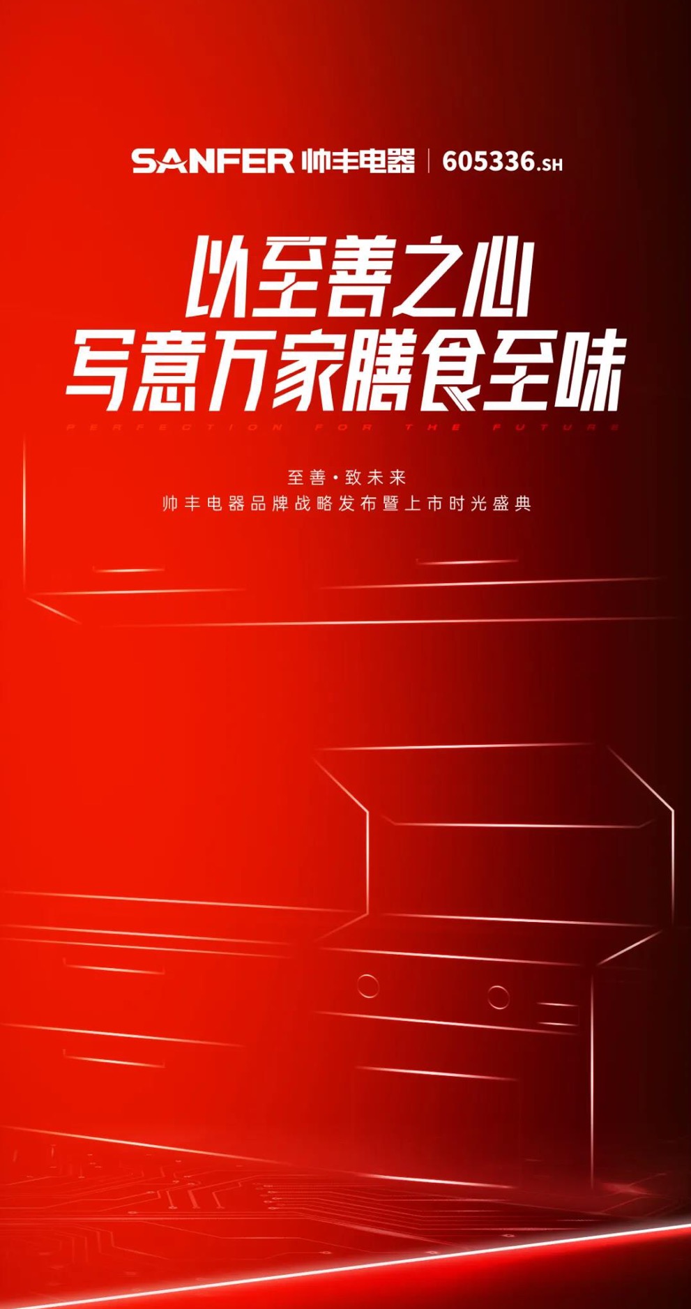 至善·致未來(lái) | 帥豐電器品牌戰(zhàn)略發(fā)布暨上市時(shí)光盛典4天后隆重盛啟！