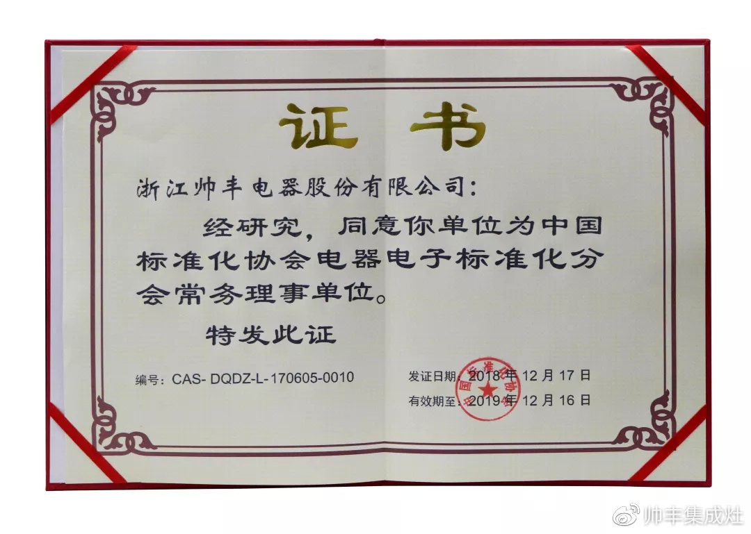 喜報：帥豐入選中國標準化協會電器電子標準化分會常務理事單位！