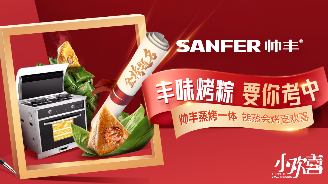 “風味烤粽，要你考中”，帥豐蒸烤一體機，能蒸能烤更歡喜