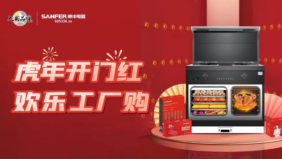 虎年開門紅|帥豐集成灶廠購會臨平專場，掀起搶購熱潮！