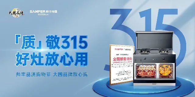 質(zhì)敬315|帥豐品質(zhì)購(gòu)物節(jié)，大國(guó)品牌放心購(gòu)