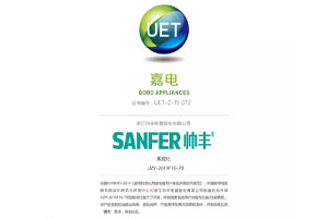 喜報：帥豐獲中國家用電器研究院“嘉電”認(rèn)證！