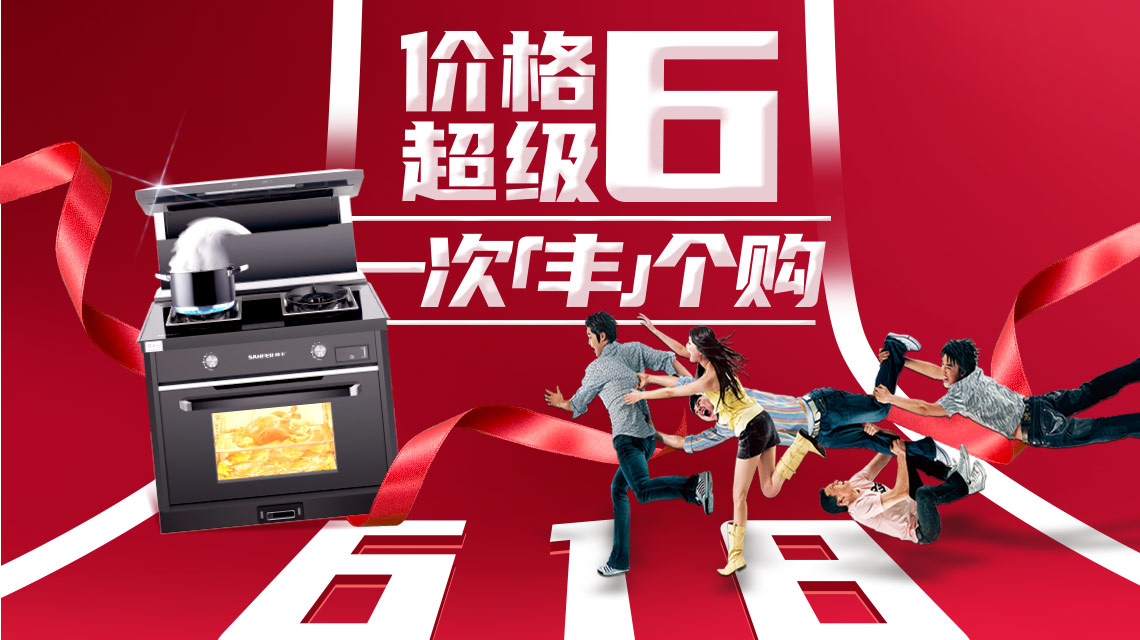 帥豐集成灶狂歡618預售強勢來襲，活動價不用等，價格超級6！