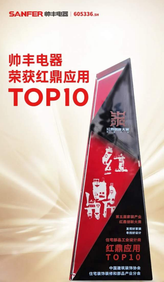 集成灶&紅鼎應(yīng)用TOP10，帥豐電器集成灶與家裝產(chǎn)業(yè)深度融合