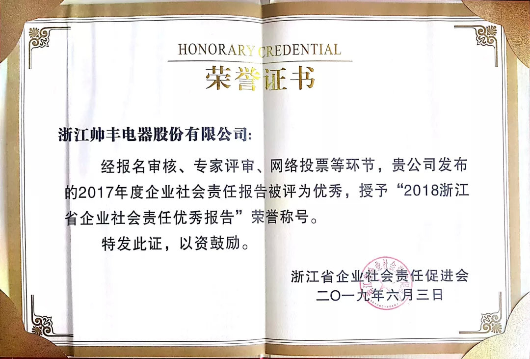 喜報：帥豐榮獲浙江省企業(yè)社會責任優(yōu)秀報告稱號！