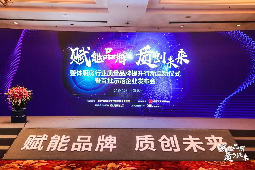 帥豐參加中國整體廚房行業(yè)質(zhì)量品牌計劃啟動儀式暨首批達標示范企業(yè)發(fā)布會